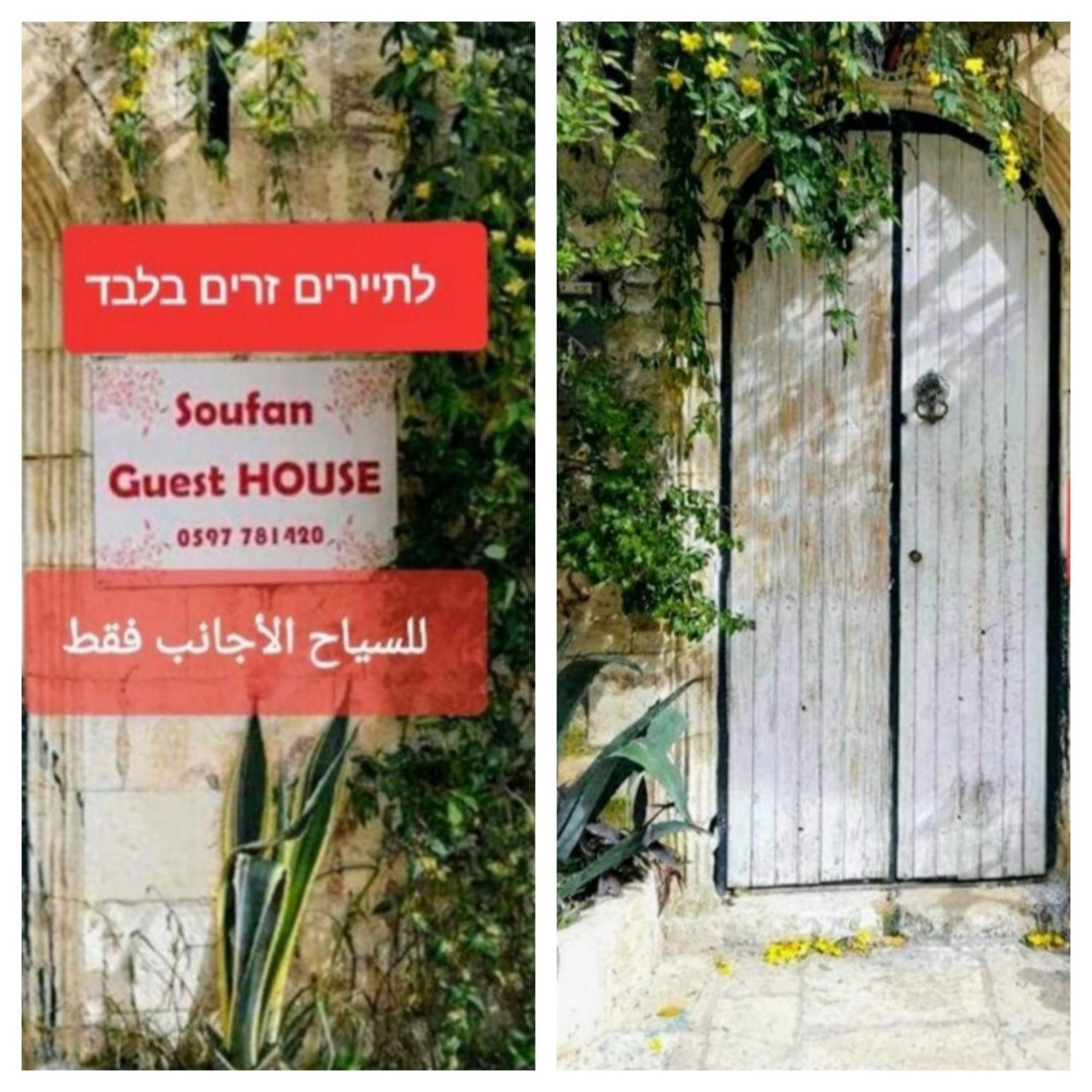 Soufan Guest House Nablus Eksteriør bilde